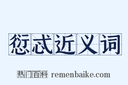 愆忒近义词是什么意思的图片